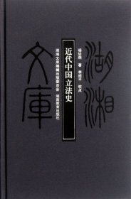 正版书湖湘文库：近代中国立法史(精装)