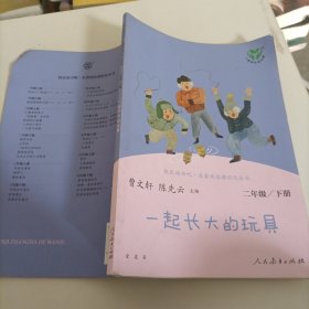 快乐读书吧一起长大的玩具人教版二年级下册教育部（统）编语文教材指定推荐必读书目人民教育