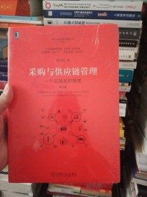 采购与供应链管理:一个实践者的角度(第3版) 【全新未拆封】