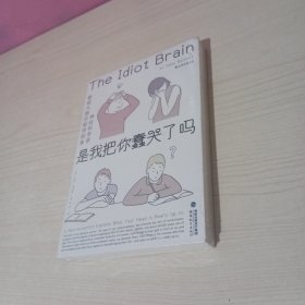 是我把你蠢哭了吗：，神经科学家戳破大脑的聪明假象，带你感受好玩儿的脑科学！