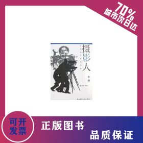攝影人手冊 9787112077847