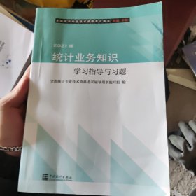 统计业务知识学习指导与习题(初级中级2021版全国统计专业技术资格考试用书)