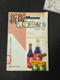 新版调味品配方