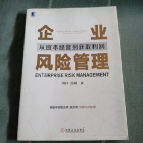 企业风险管理：从资本经营到获取利润