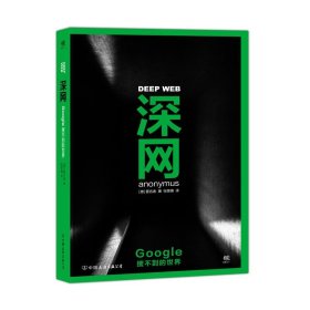 深网：Google搜不到的世界 (德)匿名者(Anonymus) 著;张雯婧 译 9787505737877 中国友谊出版公司