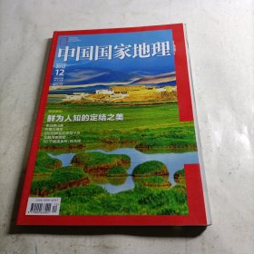 中国国家地理 2012.12（总第626期）