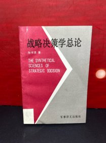 【全新品】战略决策学总论