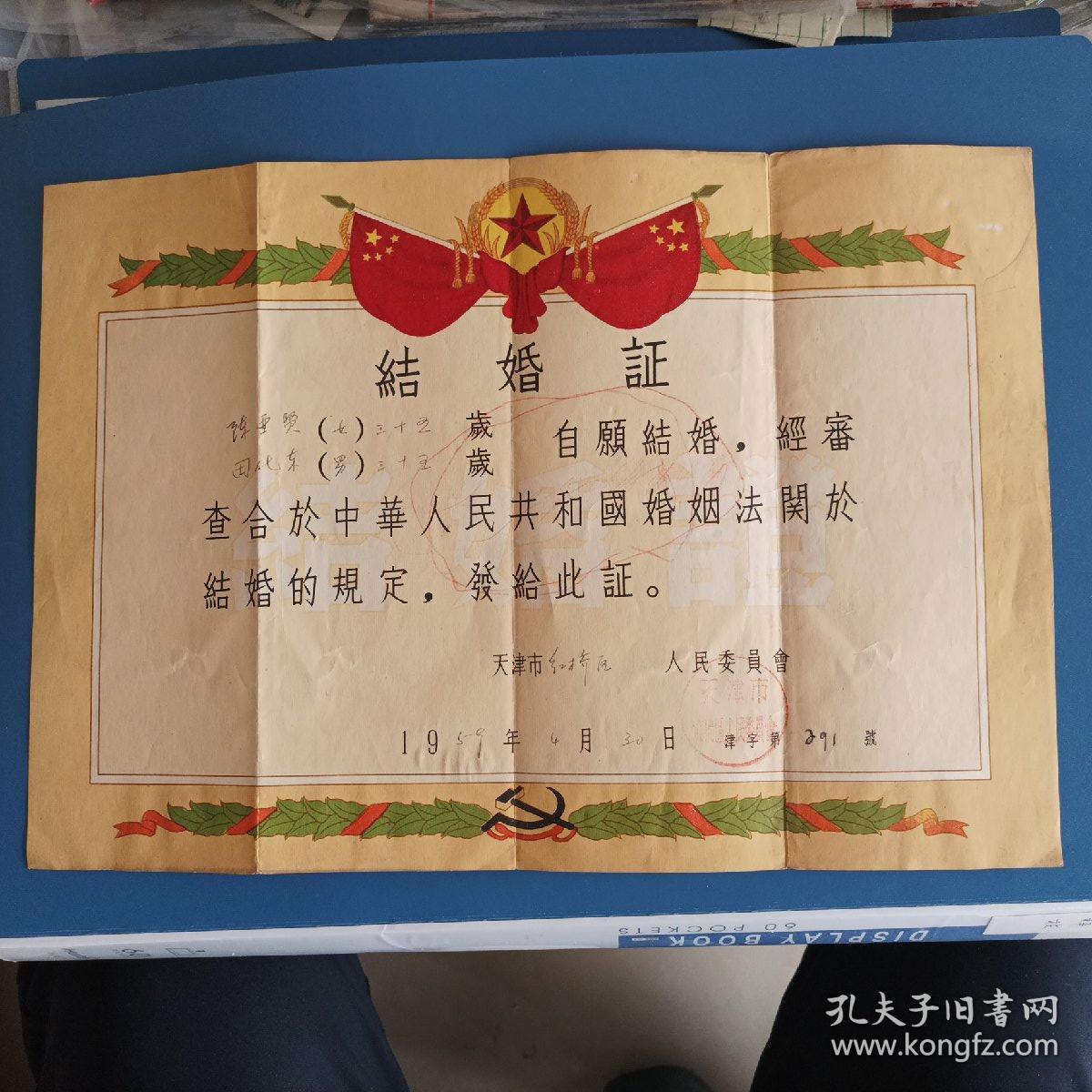 1959年天津市红桥区结婚证一张