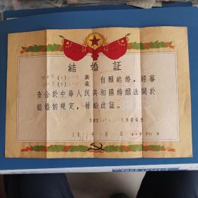 1959年天津市红桥区结婚证一张