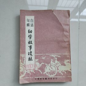 白话句解幼学故事琼林