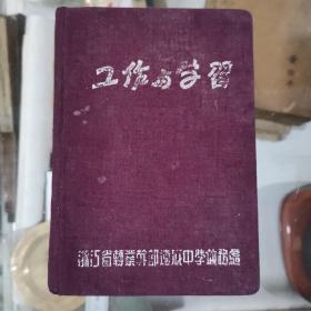 50年代笔记本（浙江省转业干部速成中学教务处）