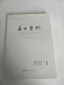 华中学术杂志2023年第1期