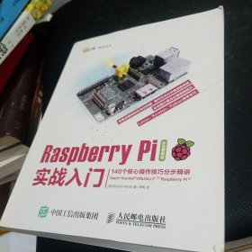 Raspberry Pi实战入门：140个核心操作技巧分步精讲