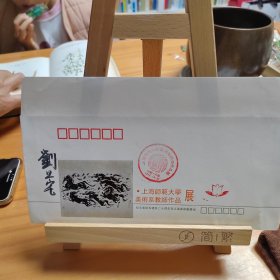 刘旦宅亲笔签名封（上海师范大学美术系教师作品展纪念封。保真）