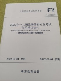 2022年一二级注册结构专业考试规范精讲课件（钢结构部分上册+桥梁部分）