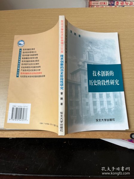 技术创新的历史阶段性研究