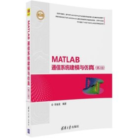 MATLAB通信系统建模与仿真（第2版）（精通MATLAB）