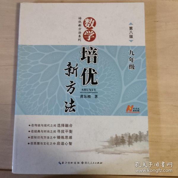 数学培优竞赛新方法（9年级）（最新修订版）