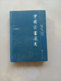 中国灾害通史宋代卷