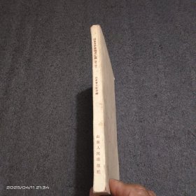 山东省中医验方汇编（第二辑）