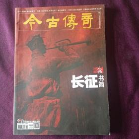 期刊:《今古传奇》2020年12月下总第575期封面长征书简