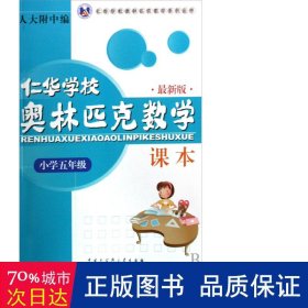 仁华学校奥林匹克数学课本