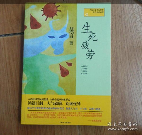 生死疲劳：莫言作品系列