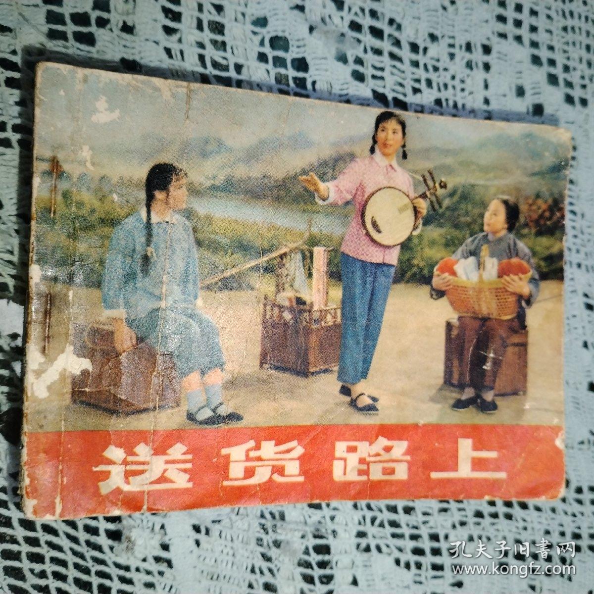 送货路上