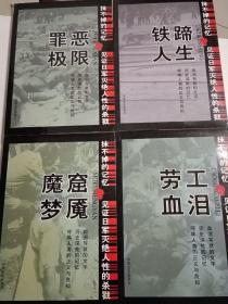 血腥抹不掉的记忆 见证日军灭绝人性的杀戮：铁蹄人生、劳工血泪、魔窟梦魇、罪恶极限共4册合售（中国百年百部文史珍品书系）