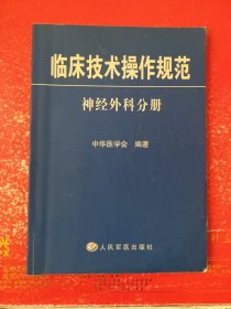 临床技术操作规范：神经外科分册