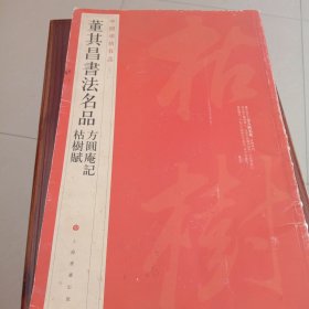 中国碑帖名品（90）：董其昌书法名品