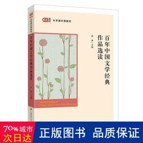 百年中国文学经典作品选读 中国现当代文学 孙冰主编 新华正版