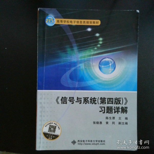 信号与系统<第四版>习题详解/21世纪高等学校电子信息类规划教材