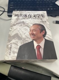 鸣共体育文学集 （上下册带函套）作者周鸣共签赠本