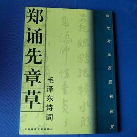 郑诵先章草《毛泽东诗词》