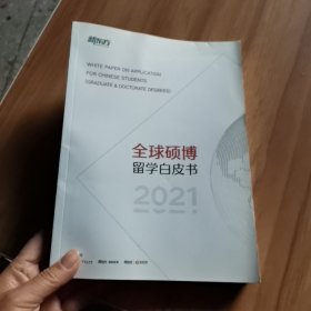 全球硕博留学白皮书2021