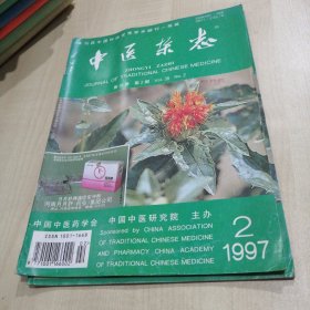 中医杂志[1997年第2期]