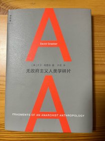 无政府主义人类学碎片 私藏未阅近全品