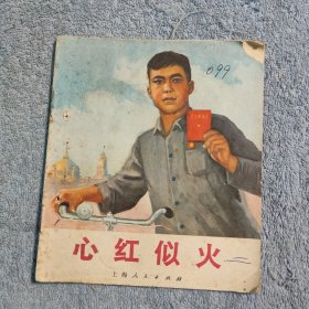 《红心似火》40开插图版连环画 （题词完好）1971年一版一印 (正版现货) 包老