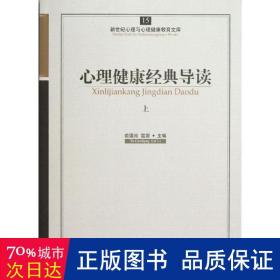 新世纪心理与心理健康教育文库（15）：心理健康经典导读（上）