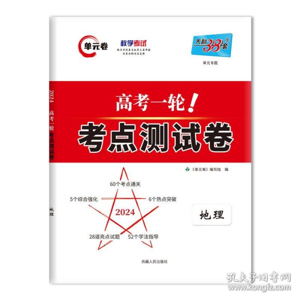 天利38套地理2022全国卷复习使用高考一轮考点测试卷