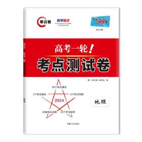 天利38套地理2022全国卷复习使用高考一轮考点测试卷