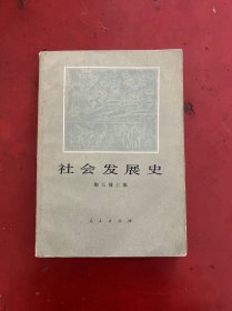 社会发展史