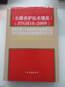 公路养护技术规范（JTGH10-2009）