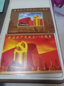 2001-12中国共产党成立八十周年纪念邮票专辑