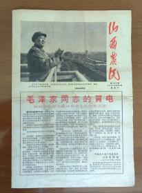 1966年11月5日山西农民报（8K4版）