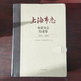 上海市志:农业分志.综述卷（1978-2010）