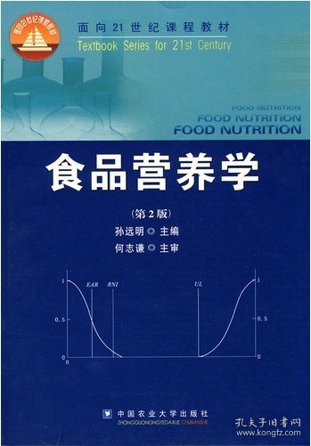 食品营养学（D二版）孙远明