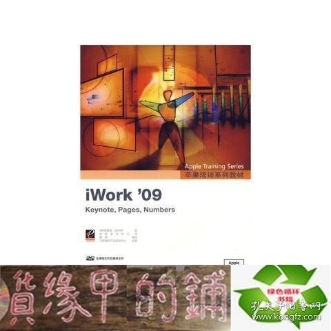 苹果培训系列教材:iWork'09