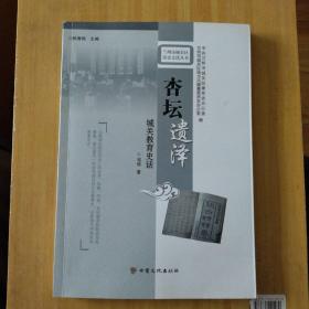 杏坛遗泽：城关教育史话/兰州市城关区历史文化丛书